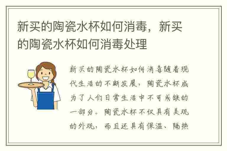 新买的陶瓷水杯如何消毒，新买的陶瓷水杯如何消毒处理